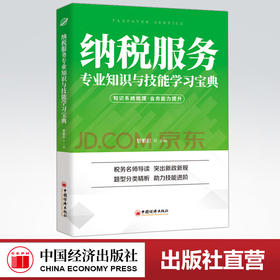 【官方旗舰店】2021纳税服务专业知识与技能学习宝典增娟红中经税务宝典系列税务名师导读 突出新政新规题型分类解析 助力技能进阶