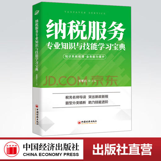 【官方旗舰店】2021纳税服务专业知识与技能学习宝典增娟红中经税务宝典系列税务名师导读 突出新政新规题型分类解析 助力技能进阶 商品图0