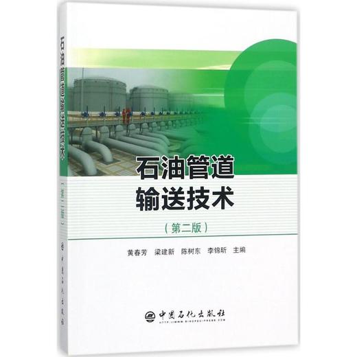 石油管道输送技术（第二版） 商品图0