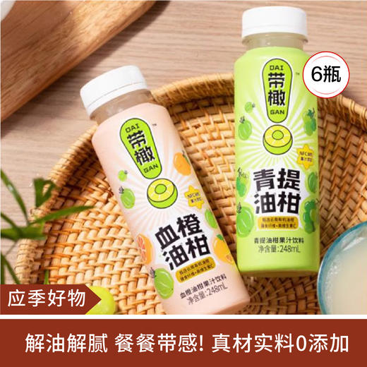 【应季好物】带橄青提油柑NFC果汁饮料248ml*6瓶 血橙油柑/青提油柑 商品图0