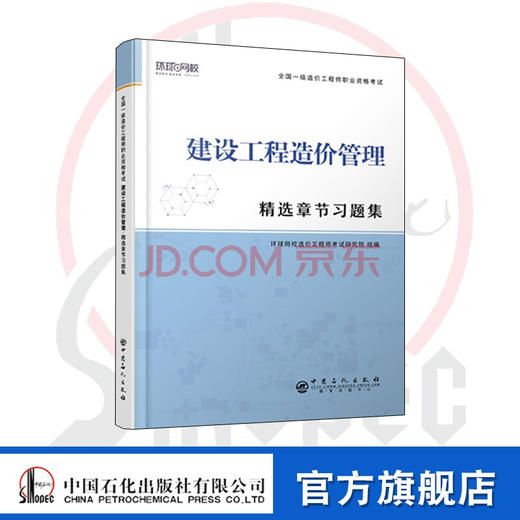 【旗舰店】建设工程造价管理 精选章节习题集 全国一级造价工程师职业资格考试·精选章节习题集  9787511458148 中国石化出版社 商品图0
