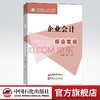 【旗舰店】企业会计综合实训 通过模拟实训使学生理解会计工作的基本流程掌握凭证账薄和报表间的关系和基本操作 十四五规划教材 商品缩略图0