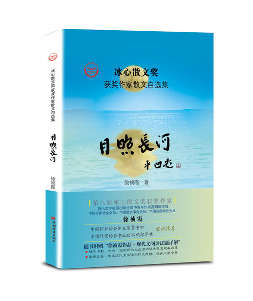 【官方旗舰店】月照长河 徐祯霞 冰心散文奖获奖作家 散文自选集 中国当代散文集 青少年课外阅读物 中国经济出版社 文学作品集 商品图1