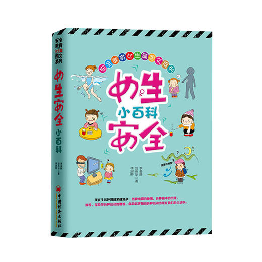 【官方旗舰店】女生安全小百科 涉及到各个方面的安全知识 安全教育 养育女孩 青少年阅读 家庭亲子教育 畅销书籍学校用书 商品图4