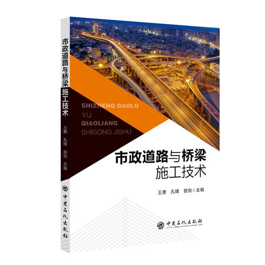 【旗舰店】市政道路与桥梁施工技术 本书适合市政工 程相关行业的工作者道路施工桥梁施工的科研人员和高等院校有关专业的师生参考 商品图1