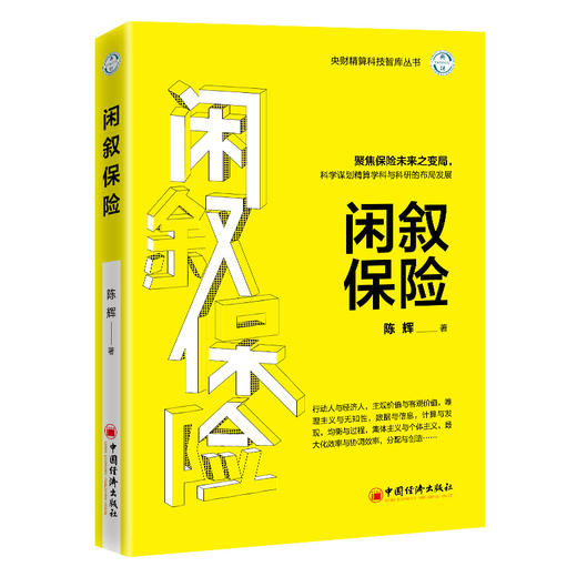 【官方旗舰店】闲叙保险  陈辉著 聚焦保险未来之变局 科学谋划精算学科与科研的布局发展 中国经济出版社 商品图1