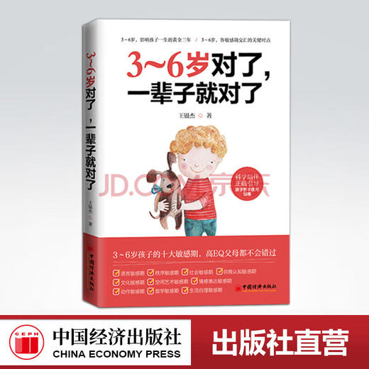 【官方旗舰店】 3～6岁对了，一辈子就对了 学前儿童 家庭教育 亲子家教 3～6岁敏感期 生长规律 心理发展规律 行为心理学中国经济 商品图0