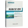 成品油计量与管理：中国石化员工培训教材，也是油品销售企业计量专业人员进行员工岗位技能培训的必备教材。 [平装] [Jan 01  201 商品缩略图0