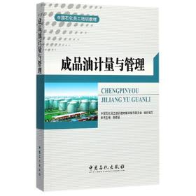 成品油计量与管理：中国石化员工培训教材，也是油品销售企业计量专业人员进行员工岗位技能培训的必备教材。 [平装] [Jan 01  201