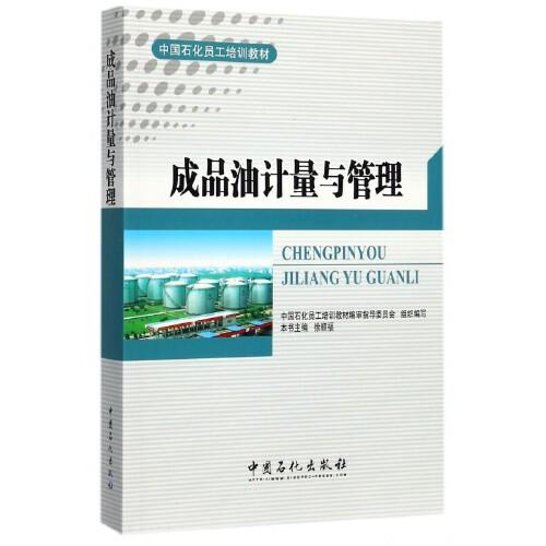 成品油计量与管理：中国石化员工培训教材，也是油品销售企业计量专业人员进行员工岗位技能培训的必备教材。 [平装] [Jan 01  201 商品图0