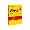 【官方旗舰店】(东方战略实战管理丛书)战略选择:框架.方法.案例  唐东方  9787513633475  中国经济出版社 商品缩略图0