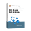 【旗舰店】高分子材料加工工程实验 可供高等院校高分子材料与工程本专科学生 从事高分子材料生产、研究开发工程技术人员阅读参考 商品缩略图1