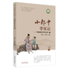 小郎中学医记-爷孙俩的中医故事3 曾培杰 陈创涛 编著 中国中医药出版社 书籍 商品缩略图5