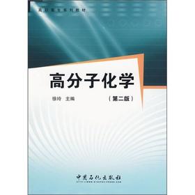 【旗舰店】高分子化学（第二版）适用于高职高专的化工技术类、轻化类、材料类专业，也町供相关技术人员参考 中国石化出版社