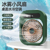 【桌面小空调！多功能 加湿喷雾空调扇 】纳米冰雾大容量水箱，降温加湿低噪静音，从头凉到脚，USB充电桌面便携式制冷迷你风扇 商品缩略图1