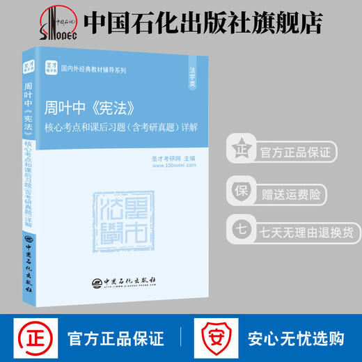 【官方旗舰店】现货 周叶中《宪法》核心考点和课后习题详解 含2019考研真题及答案 398 498法学法硕考研辅导学霸笔记教材书籍 商品图0