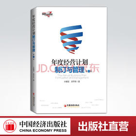 【官方旗舰店】年度经营计划制订与管理 第3版 水藏玺 吴平新 著 企业工作实践总结 讲解企业年度经营计划编制执行衡量与评价