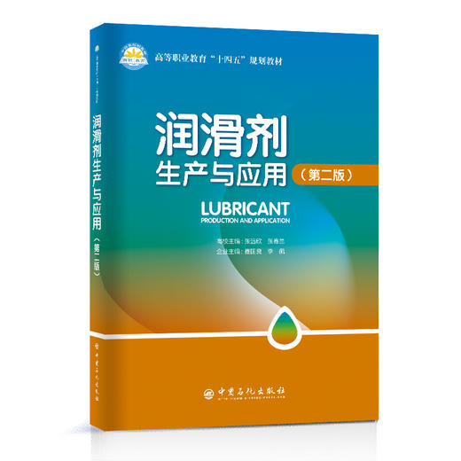 润滑剂生产与应用（第二版） 中国石化出版社 商品图0