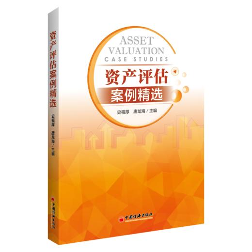 【官方旗舰店】资产评估案例精选 企业价值 股权 无形资产专利权抵押 质押融资 房地产价值评估 土地使用权案例精选 9787513659444 商品图2