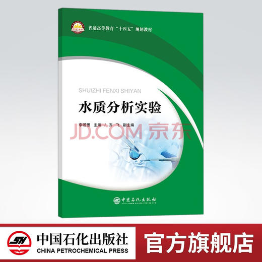 【旗舰店】水质分析实验  可供高等学校给排水科学与工程专业、环境科学专业和环境工程专业的本科生实验教学和学习参考书 商品图0