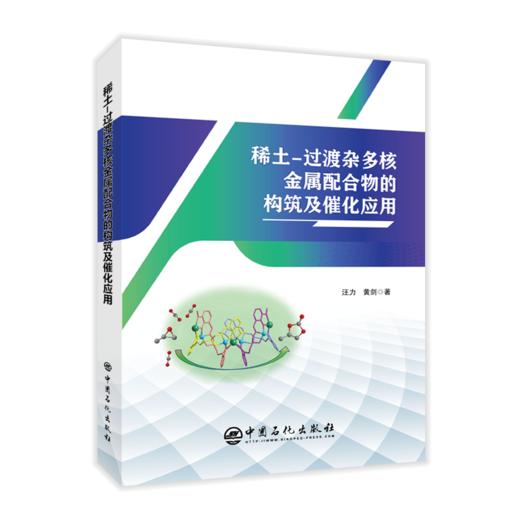【旗舰店】稀土-过渡杂多核金属配合物的构筑及催化应用 可供化学科学、稀土资源开发与应用、应用化学及材料科学与工程等人员阅读 商品图2