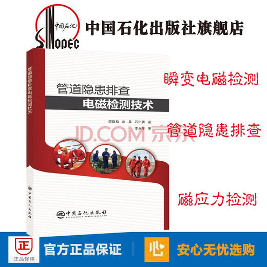 【旗舰店】管道隐患排查电磁检测技术 瞬变电磁检测技术的基本原理 及在管道隐患排查中的应用效果磁应力检测技术中国石化出版社 商品图0