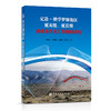 【旗舰店】定边-樊学罗卯地区延安组、延长组成藏条件及工程地质研究 油气藏、成藏、工程地质9787511465382 中国石化出版社 商品缩略图1
