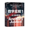 数字星舰1 正义的觉醒 安·莱基 著 小说 商品缩略图3