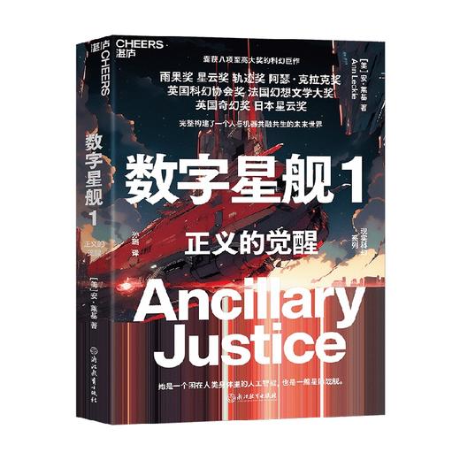 数字星舰1 正义的觉醒 安·莱基 著 小说 商品图3