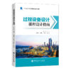 【旗舰店】过程设备设计课程设计指南  9787511458827  中国石化出版社 商品缩略图2