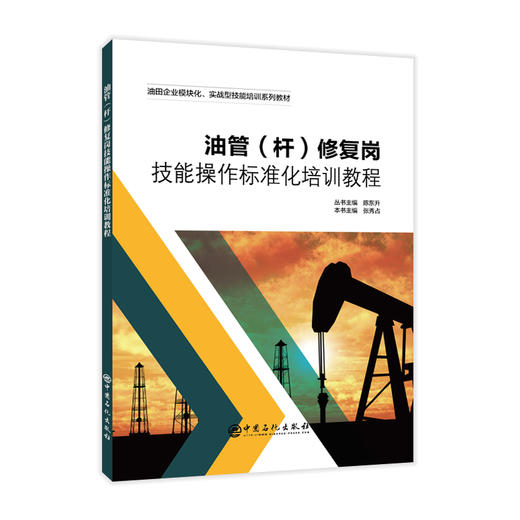 【旗舰店】油管(杆)修复岗技能操作标准化培训教程 油田企业模块化、实战型技能培训系列教材 油管（杆）修复 培训9787511465757 商品图1