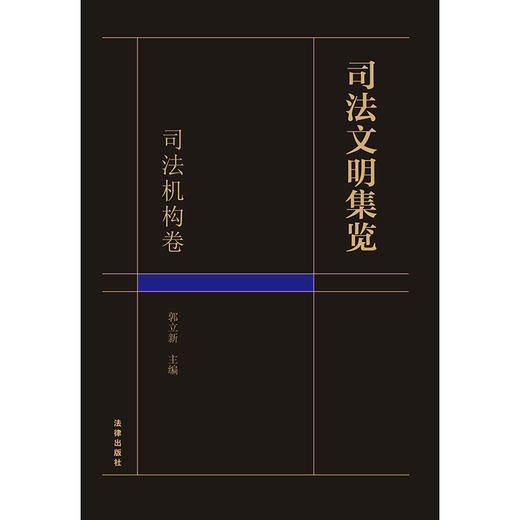 司法文明集览·司法机构卷  郭立新主编 商品图8