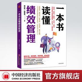 【官方旗舰店】一本书读懂绩效管理褚绍峰杨爱喜企业绩效企业管理辅企业管理者人力资源行业从业者企业管理领域研究者阅读普通员工