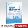 【官方旗舰店】现货新时代高校劳动教育教程（普通高等教育“十四五”规划教材)劳动教材教育 金志浩 中国石化出版社9787511465696 商品缩略图0