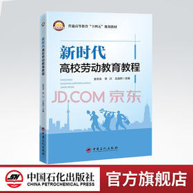 【官方旗舰店】现货新时代高校劳动教育教程（普通高等教育“十四五”规划教材)劳动教材教育 金志浩 中国石化出版社9787511465696