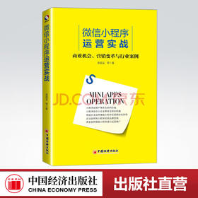 【官方旗舰店】微信小程序运营实战  商业机会营销变革与行业案例 微信小程序开发公众号小程序营销推广策略技巧  中国经济出版社