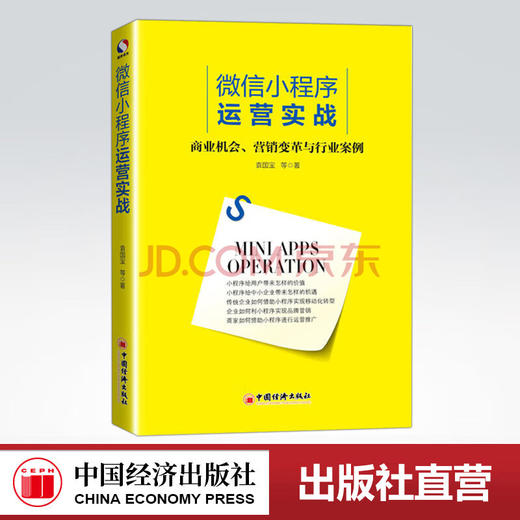 【官方旗舰店】微信小程序运营实战  商业机会营销变革与行业案例 微信小程序开发公众号小程序营销推广策略技巧  中国经济出版社 商品图0