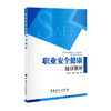 【旗舰店】职业安全健康培训教材 可作安全监管局长专题培训及监管监察人员执法资格培训的专业教材 中国石化出版社 9787511406897 商品缩略图1