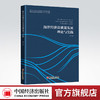 【官方旗舰店】海洋经济高质量发展理论与实践 海洋经济，高质量发展 经济发展研究中国安然著 商品缩略图0