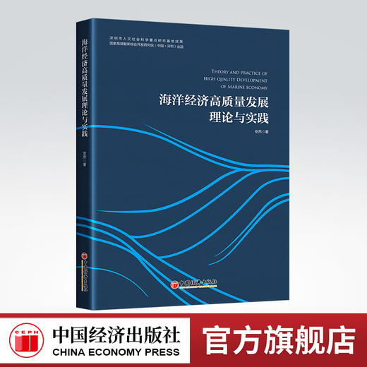 【官方旗舰店】海洋经济高质量发展理论与实践 海洋经济，高质量发展 经济发展研究中国安然著 商品图0