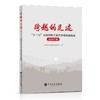 【旗舰店】跨越的足迹:"十三五"石油和化工民营企业创新发展成果汇编 中国化工经济技术发展中心 编 石油化工民营企业成果发展 商品缩略图1