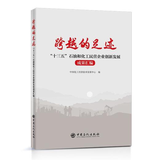 【旗舰店】跨越的足迹:"十三五"石油和化工民营企业创新发展成果汇编 中国化工经济技术发展中心 编 石油化工民营企业成果发展 商品图1