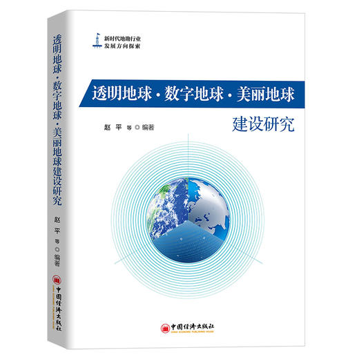 【官方旗舰店】透明地球·数字地球·美丽地球建设研究 地质、矿产资源勘探、研究人员，地质、矿产管理部门及有关从业人员书 商品图1