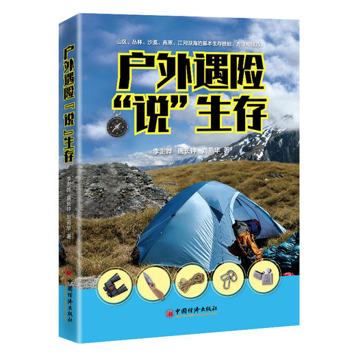 【官方旗舰店】户外遇险“说”生存 李澍晔唐长钟刘燕华著户外生存技能技巧户外生存方法探险准备户外探险人员参考科普中国经济 商品图1