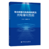 【旗舰店】氧化物基光电极的构筑及光电催化性能  光催化剂 新材料 新能源  可供高等院校或科研院所从事材料、环境及能源工程等 商品缩略图2