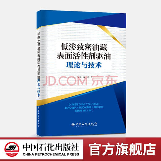 【旗舰店】低渗致密油藏表面活性剂驱油理论与技术 低渗-致密-油藏-表面活性剂-驱油王成俊 倪军 著 9787511466280 商品图0