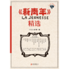 《新青年》精选   干天全、胡畔  编  磨铁图书 商品缩略图1