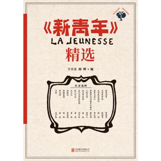 《新青年》精选   干天全、胡畔  编  磨铁图书 商品图1