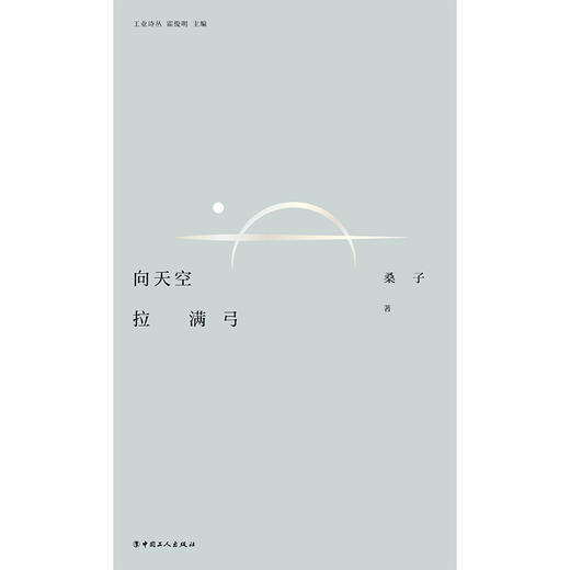 工业诗丛·向天空拉满弓 商品图1