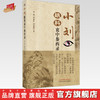 【出版社直销】小刘眼科衷中参西录 刘恒 刘爱民 刘爱新 著 中国中医药出版社 中医临床 书籍 商品缩略图0